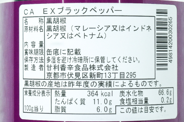 EXブラックペッパー (2)