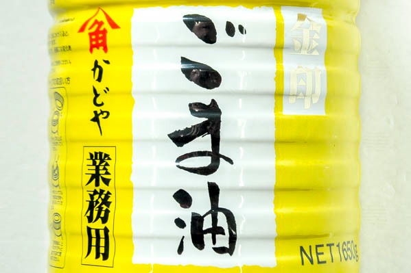 金印ごま油（濃口）２