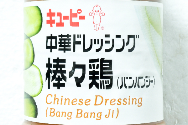 中華ドレッシング（棒々鶏） (1)