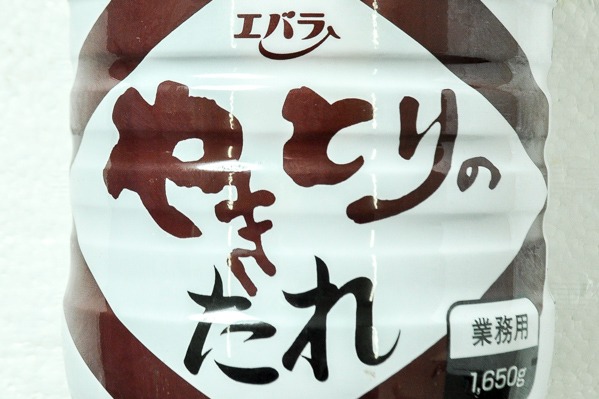 やきとりのたれ (1)