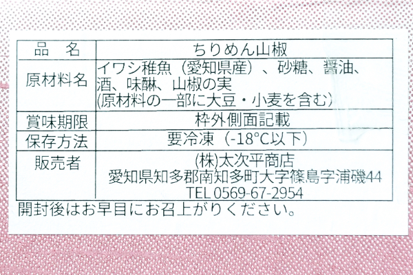 （株式会社太次平商店）ちりめん山椒（冷凍） (1)
