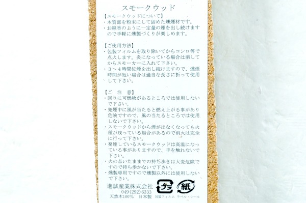 スモークウッド (2)