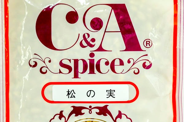 松の実２