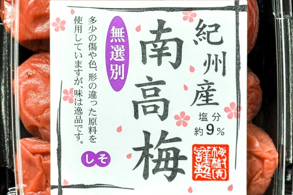 紀州南高梅無選別しそ (1)