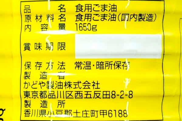 金印ごま油（濃口）３