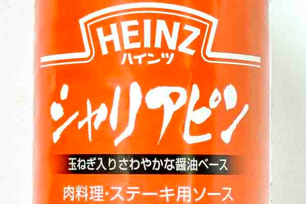 シャリアピンソース２