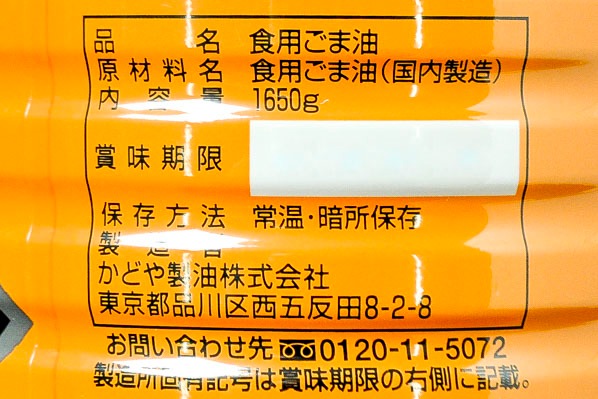 銀印ごま油（濃口） (2)