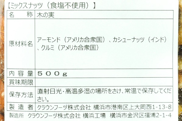 ミックスナッツ（食塩不使用） (1)（クラウンフーヅ株式会社）